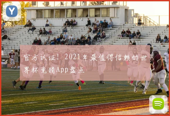 官方认证！2021年最值得信赖的世界杯竞猜App盘点