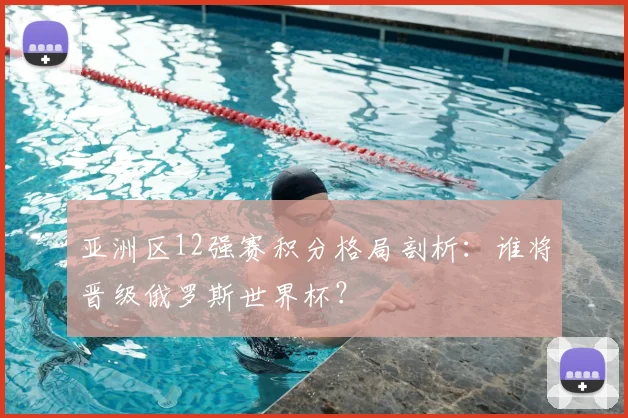 亚洲区12强赛积分格局剖析：谁将晋级俄罗斯世界杯？