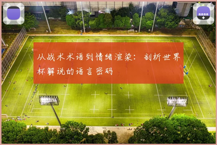 从战术术语到情绪渲染：剖析世界杯解说的语言密码