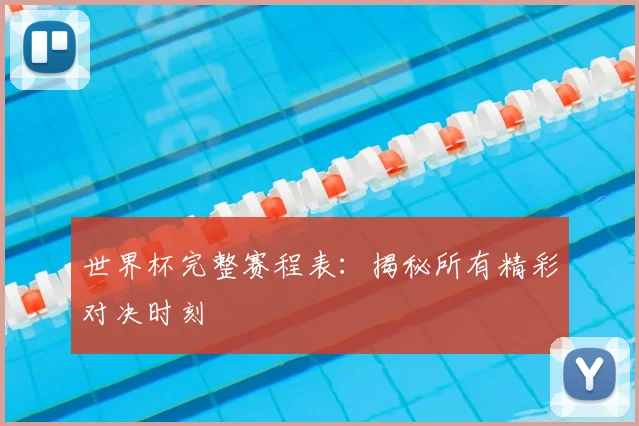世界杯完整赛程表：揭秘所有精彩对决时刻