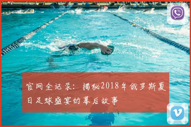 官网全记录：揭秘2018年俄罗斯夏日足球盛宴的幕后故事
