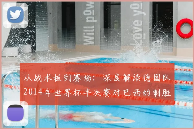 从战术板到赛场:深度解读德国队2014年世界杯半决赛对巴西的制胜之道