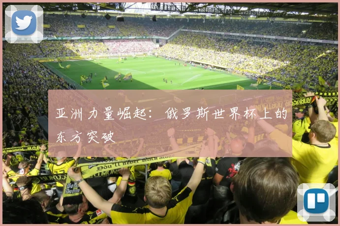 亚洲力量崛起：俄罗斯世界杯上的东方突破
