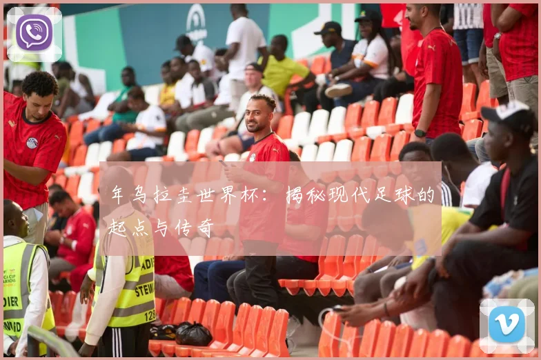 年乌拉圭世界杯：揭秘现代足球的起点与传奇