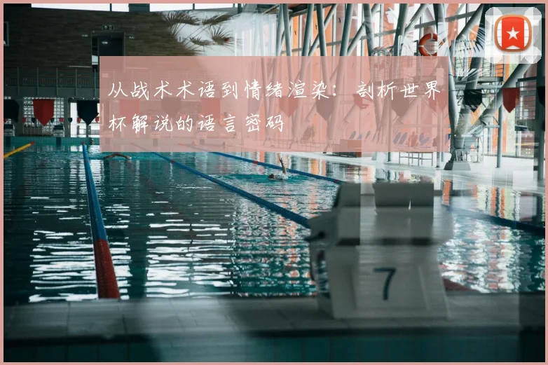 从战术术语到情绪渲染：剖析世界杯解说的语言密码