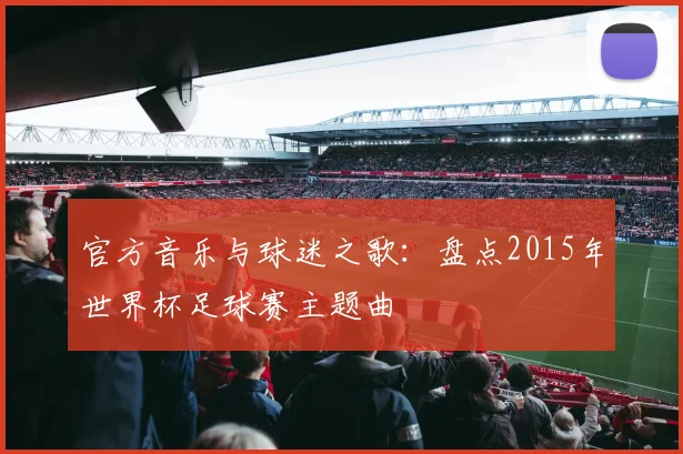 官方音乐与球迷之歌：盘点2015年世界杯足球赛主题曲