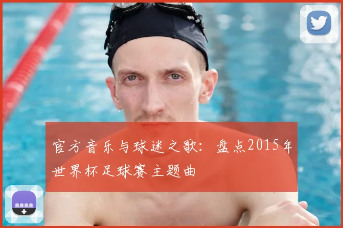 官方音乐与球迷之歌：盘点2015年世界杯足球赛主题曲