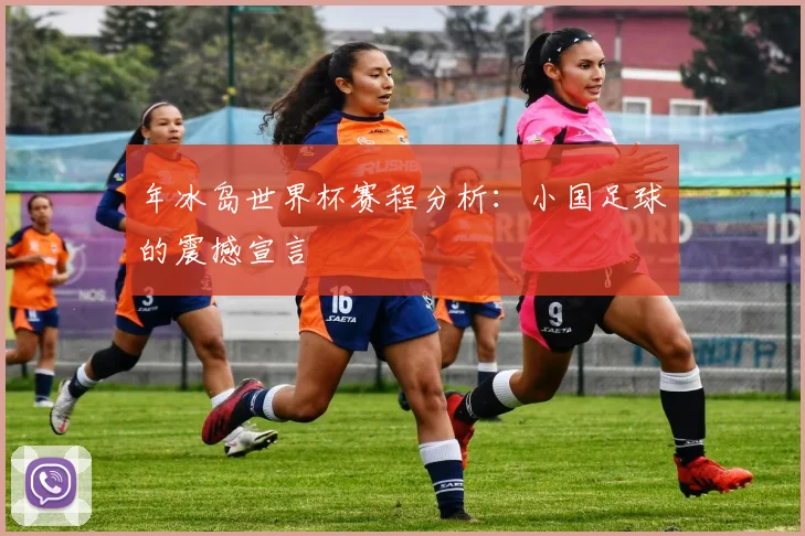 年冰岛世界杯赛程分析：小国足球的震撼宣言
